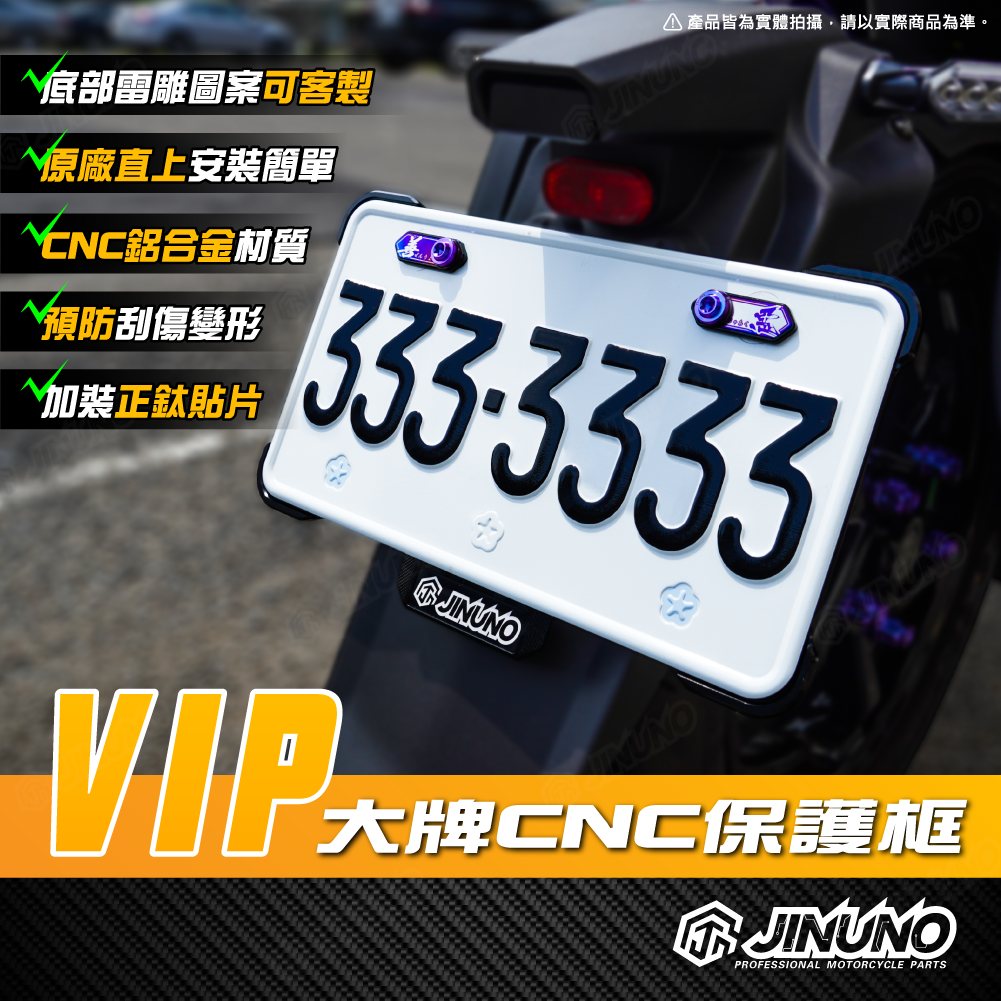 VIP大牌CNC保護框:: JINUNO 桀諾官方網站